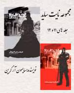 دانلود رمان مجموعه نایت ساید جلد 11.12 - تصویر 1