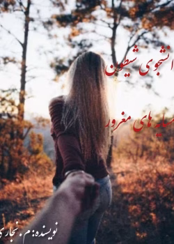 دانلود رمان دانشجوهای شیطون همسایه های مغرور