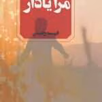 دانلود رمان به یاد آر