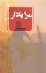 دانلود رمان به یاد آر