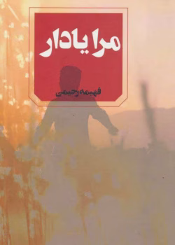 دانلود رمان به یاد آر