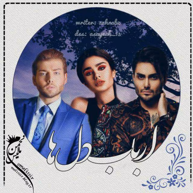 دانلود رمان ارباب دلها نویسنده: ساغر دانشمند