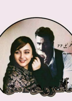 دانلود و معرفی رمان ماهروی من نوشته لیلی77