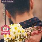 دانلود رمان زندگی من از اجبار تا عشق بود pdf