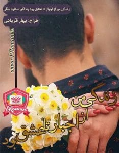 رمان زندگی من از اجبار تا عشق بود  | دانلود  | کتاب خوان