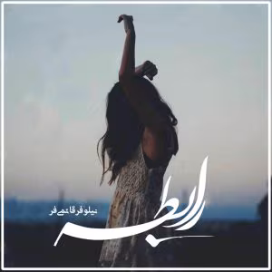 رمان رابطه  اثر نیلوفر قائمی فر | دانلود  | کتاب خوان