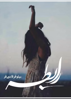 دانلود رمان رابطه pdf اثر نیلوفر قائمی فر