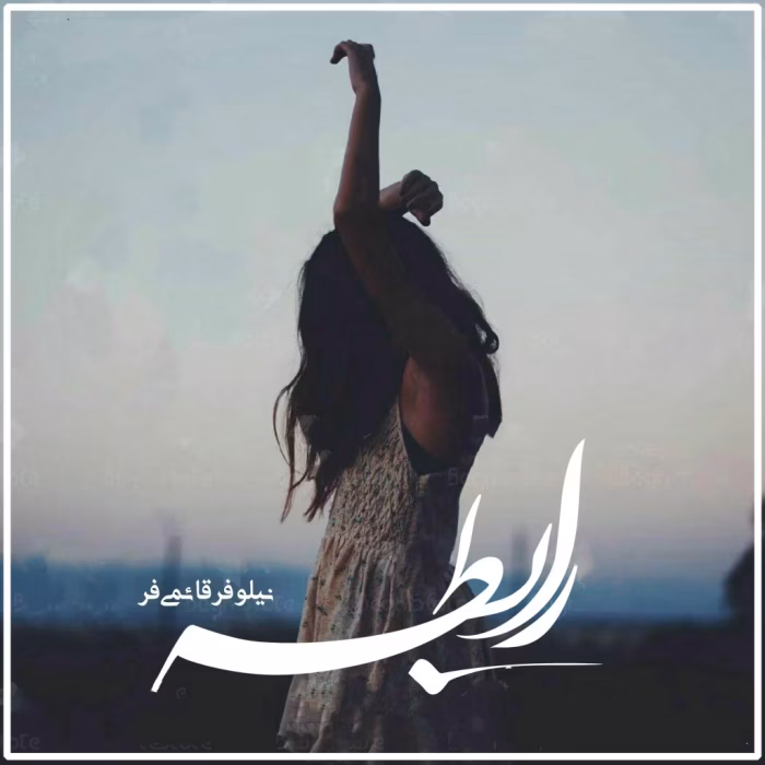 دانلود رمان رابطه pdf اثر نیلوفر قائمی فر