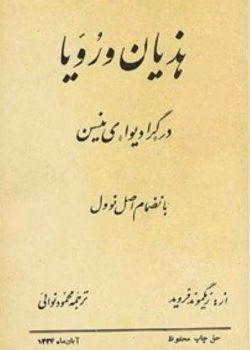 دانلود و معرفی کتاب هذیان و رویا اثر زیگموند فروید