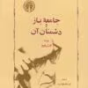 دانلود و معرفی کتاب جامعه باز و دشمنان آن - کارل پوپر