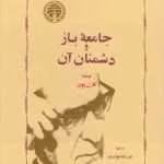 دانلود و معرفی کتاب جامعه باز و دشمنان آن - کارل پوپر