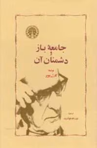 و معرفی کتاب جامعه باز و دشمنان آن – کارل پوپر | دانلود  | کتاب خوان