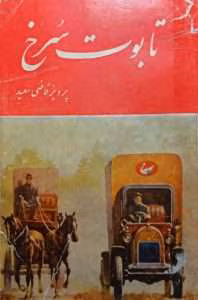 و معرفی کتاب تابوت سرخ – پرویز قاضی سعید | دانلود  | کتاب خوان