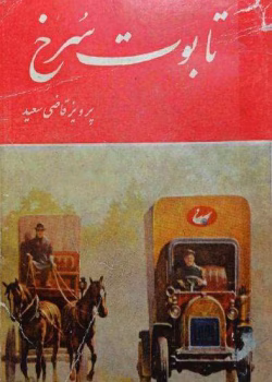 دانلود و معرفی کتاب تابوت سرخ - پرویز قاضی سعید