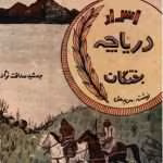 دانلود و معرفی کتاب اسرار دریاچه بختگان نوشته جمشید صداقت نژاد