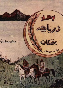 دانلود و معرفی کتاب اسرار دریاچه بختگان نوشته جمشید صداقت نژاد