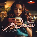 دانلود رمان سدم اثر کیوان عزیزی
