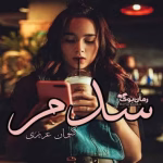دانلود رمان سدم اثر کیوان عزیزی