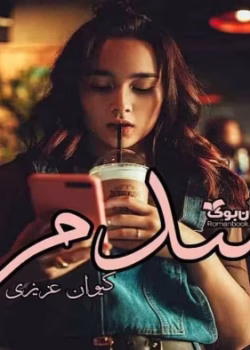 دانلود رمان سدم اثر کیوان عزیزی