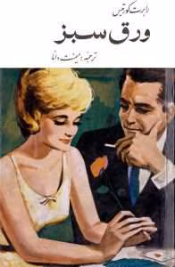 و معرفی کتاب ورق سبز نوشته رابرت کورتیس | دانلود  | کتاب خوان