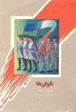 دانلود و معرفی کتاب شوان ها نوشته بالزاک