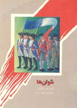 دانلود و معرفی کتاب شوان ها نوشته بالزاک