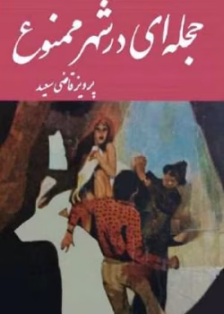 دانلود و معرفی کتاب پرویز قاضی سعید حجله‌ای در شهر ممنوع - پرویز قاضی سعید