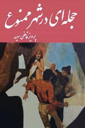 sb343-300x448 دانلود و معرفی کتاب پرویز قاضی سعید حجلهای در شهر ممنوع - پرویز قاضی سعید