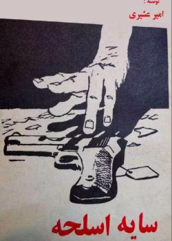 دانلود و معرفی کتاب سایه اسلحه نوشته امیر عشیری