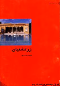 و معرفی کتاب زرتشتیان اثر کتایون مزداپور | دانلود  | کتاب خوان