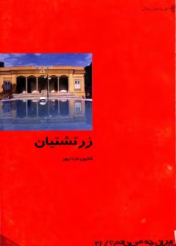 دانلود و معرفی کتاب زرتشتیان اثر کتایون مزداپور