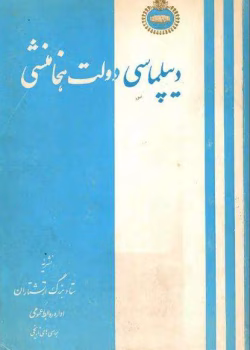 دانلود و معرفی کتاب دیپلماسی دولت هخامنشی نوشته نصرت‌الله بختورتاش