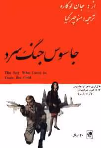 و معرفی کتاب جاسوس جنگ سرد نوشته جان لوکاره | دانلود  | کتاب خوان