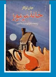 و معرفی کتاب خانهٔ مرموز نوشته جان لوکاره | دانلود  | کتاب خوان