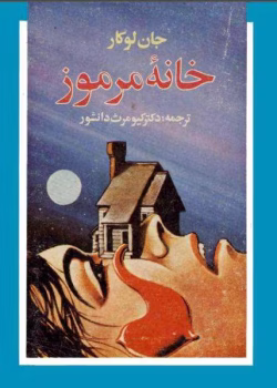 دانلود و معرفی کتاب خانهٔ مرموز نوشته جان لوکاره