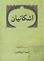دانلود و معرفی کتاب اشکانیان اثر دیاکونوف