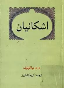 و معرفی کتاب اشکانیان اثر دیاکونوف | دانلود  | کتاب خوان
