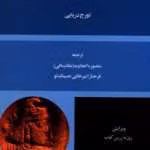دانلود و معرفی کتاب سقوط ساسانیان نوشته تورج دریایی