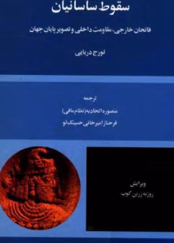 دانلود و معرفی کتاب سقوط ساسانیان نوشته تورج دریایی