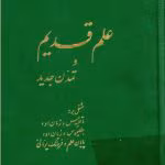 دانلود و معرفی کتاب علم قدیم و تمدن جدید نوشته جرج سارتن