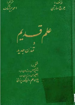 دانلود و معرفی کتاب علم قدیم و تمدن جدید نوشته جرج سارتن