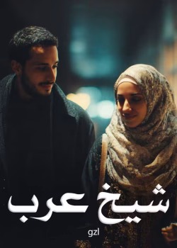 دانلود رمان شیخ عرب