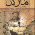 دانلود کتاب سفرنامه ماژلان