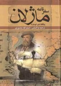 کتاب سفرنامه ماژلان | دانلود  | کتاب خوان