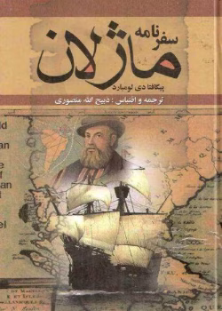 دانلود کتاب سفرنامه ماژلان