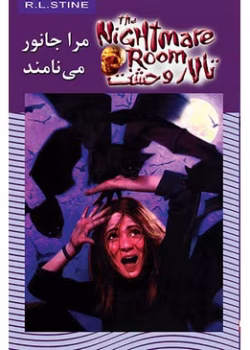 دانلود و معرفی کتاب جانور خبیث ( تالار وحشت)جلد۶ نوشته آر ال استاین