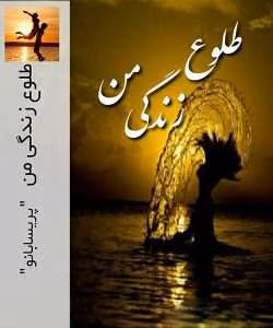 رمان طلوع زندگی من /عاشقانه ای متفاوت | دانلود  | کتاب خوان