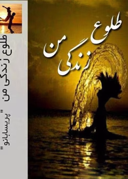 دانلود رمان طلوع زندگی من