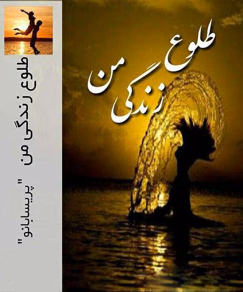 toloo-zendegi-man-www.lovelyboy.blog.ir دانلود رمان طلوع زندگی من