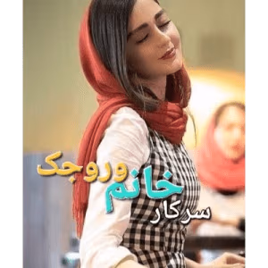 رمان طنز سرکار خانم وروجک | دانلود  | کتاب خوان